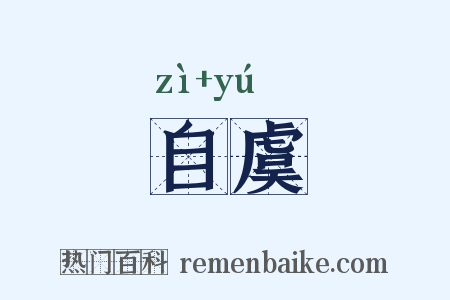 自虞是什么意思的图片